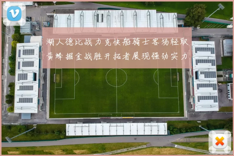 湖人德比战力克快船骑士客场轻取黄蜂掘金战胜开拓者展现强劲实力