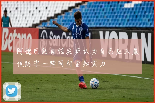 阿德巴约自信发声认为自己应入最佳防守一阵同行皆知实力