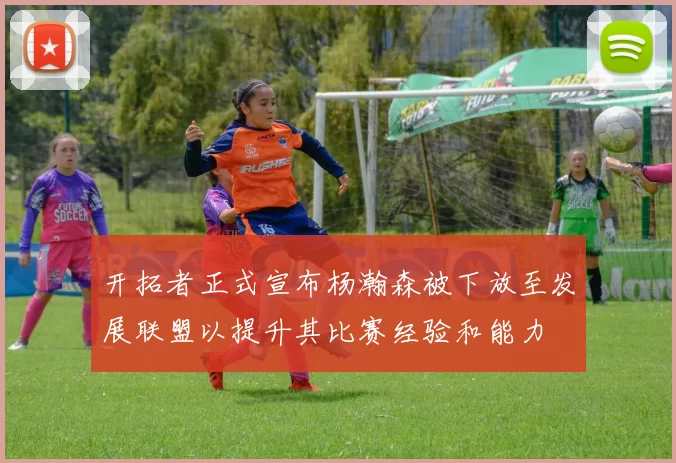 开拓者正式宣布杨瀚森被下放至发展联盟以提升其比赛经验和能力